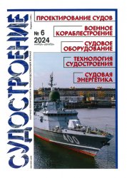 Судостроение №6 2024