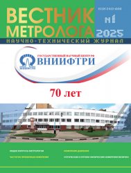 Вестник метролога №1 2025