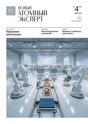 Новый атомный эксперт №4 2025