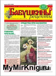 Бабушкины рецепты №21 2025