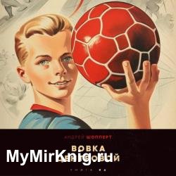 Вовка-центровой 6 (Аудиокнига)
