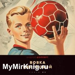 Вовка-центровой 5 (Аудиокнига)