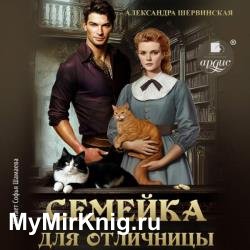 Семейка для отличницы (Аудиокнига)