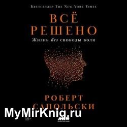 Всё решено: Жизнь без свободы воли (Аудиокнига)