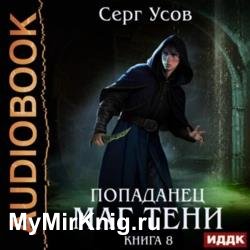 Попаданец. Маг Тени. Книга 8 (Аудиокнига)