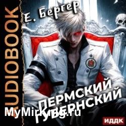 Пермский Губернский. Книга 1 (Аудиокнига)