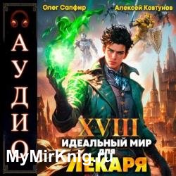 Идеальный мир для Лекаря. Книга 18 (Аудиокнига)