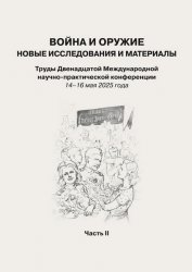 Война и оружие. Новые исследования и материалы 2025 Часть 2