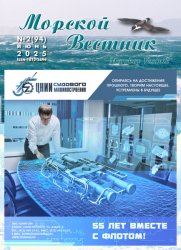 Морской вестник №2 2025
