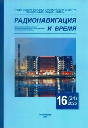 Радионавигация и время №16 2025