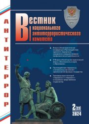 Вестник Национального антитеррористического комитета №2 2024