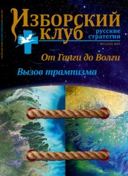 Изборский клуб. Русские стратегии №1 2025