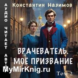 Врачеватель. Моё призвание. Том 2 (Аудиокнига)