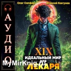 Идеальный мир для Лекаря. Книга 19 (Аудиокнига)