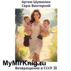 Ревизор: возвращение в СССР 32 (Аудиокнига)
