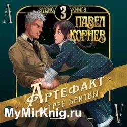 Артефакт острее бритвы (Аудиокнига)