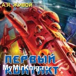 Первый контакт (Аудиокнига)