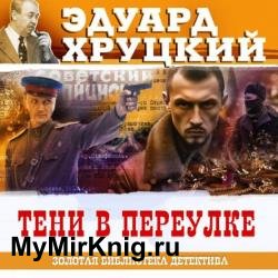 Тени в переулке (Аудиокнига)