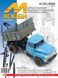 М-Хобби №6 2025
