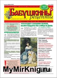 Бабушкины рецепты №24 2025