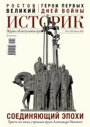 Историк №6 2025