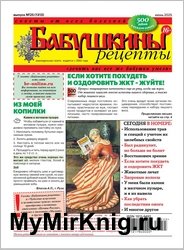 Бабушкины рецепты №25 2025