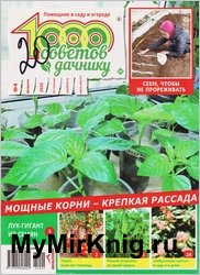1000 советов дачнику №4 2025