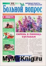 Больной вопрос №8 2023