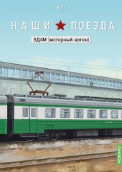 Наши поезда №24 ЭД4М 2025