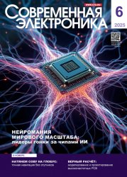Современная электроника №6 2025