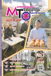 Материально-техническое обеспечение Вооруженных Сил Российской Федерации №7 2025