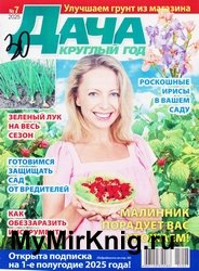 Дача круглый год №7 2025
