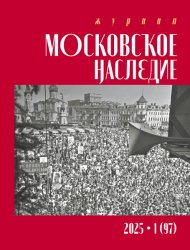 Московское наследие №1 2025