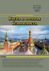 Наука и военная безопасность №2 2025