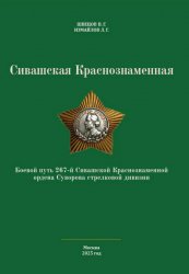 Сивашская Краснознаменная