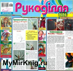 Рукоділля № 07-08 2024