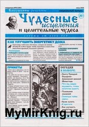 Чудесные исцеления и целительные чудеса №12 2025