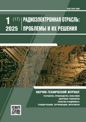Радиоэлектронная отрасль: проблемы и их решения №1 2025