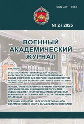Военный академический журнал №2 2025