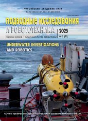 Подводные исследования и робототехника №2 2025
