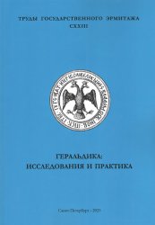 Геральдика: исследования и практика