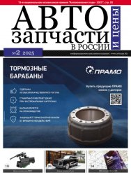 Автозапчасти и цены №2 2025