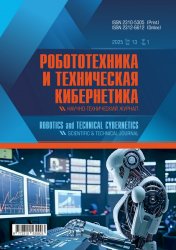 Робототехника и техническая кибернетика №1 2025