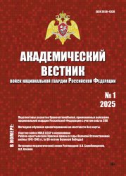 Академический вестник войск национальной гвардии Российской Федерации №1 2025