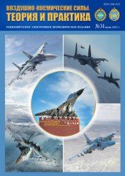 Воздушно-космические силы. Теория и практика №34 2025