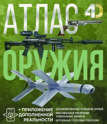 Атлас оружия с дополненной реальностью