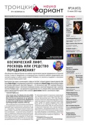 Троицкий вариант. Наука №14 2025